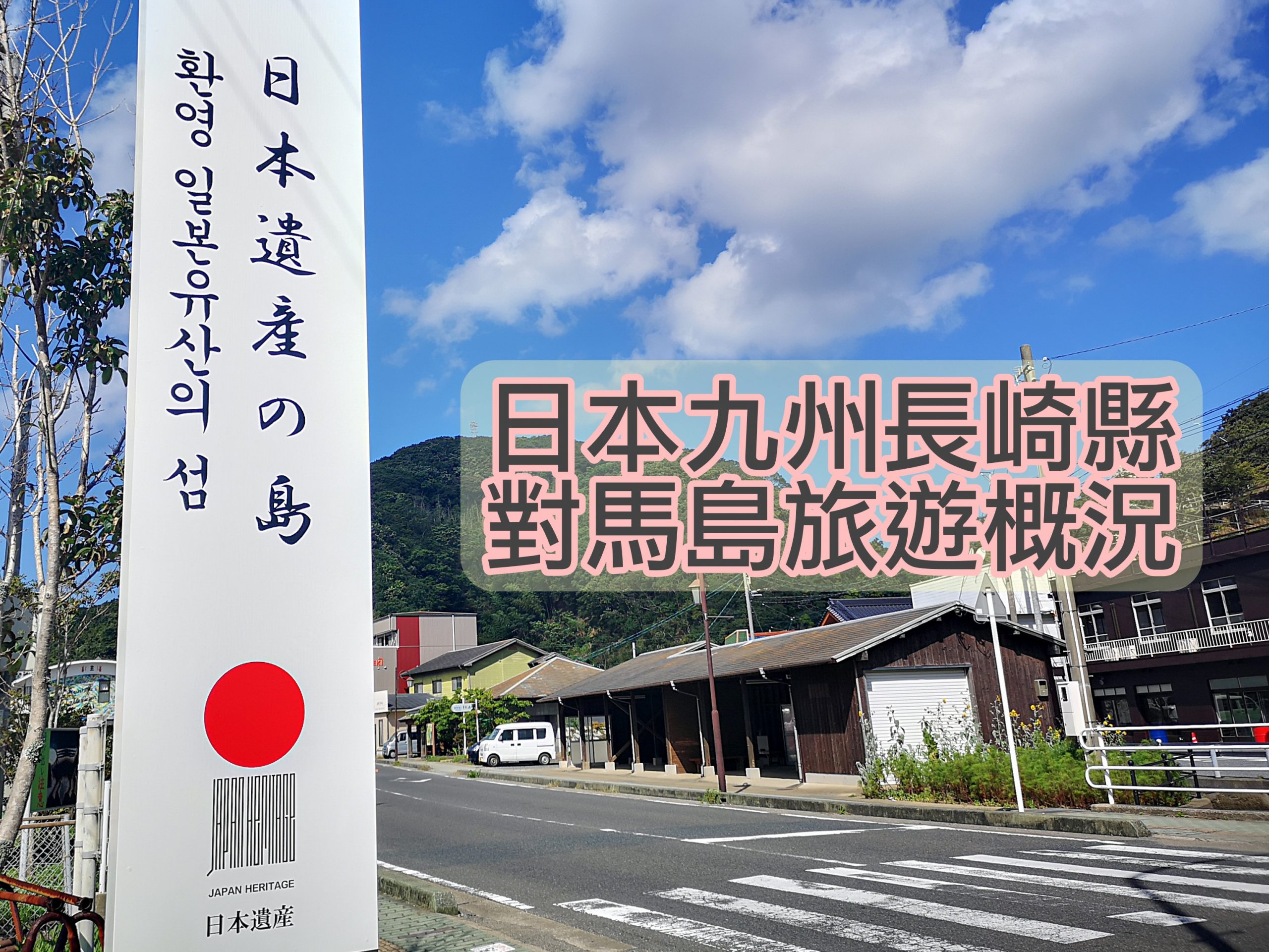 日本九州跳島旅 03 韓國釜山出發 搭船去日本的清新海島小鎮渡假 長崎縣對馬市的旅遊概況 Helena S Blog