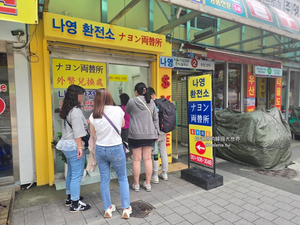 南浦,台幣換韓元,大邱,大邱匯率,大邱實用資訊,大邱換錢,大邱旅行,大邱旅遊,大邱自由行,大邱遊／宿,懶人包,換錢,換錢所,換錢所匯率,海雲台,美金換韓元,西面,金海機場,釜山,釜山匯率,釜山實用資訊,釜山換錢,釜山旅行,釜山旅遊,釜山火車站,釜山自由行,釜山遊／宿,韓國,韓國匯率,韓國實用資訊,韓國換錢,韓國旅行,韓國旅遊,韓國自由行,韓幣換算 @Helena's Blog