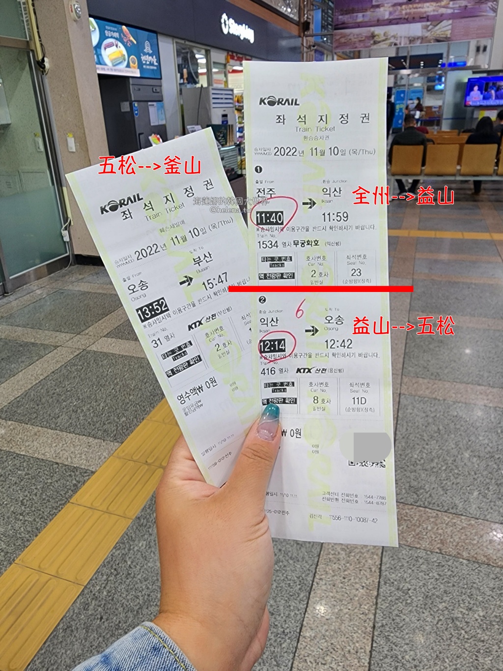 韓國鐵路通票(下)】「KORAIL PASS」預先網路購票、車站取票、實際搭車過程，座位票售完該怎麼辦？以全州往釜山舉例，中間在益山、五松轉車@
