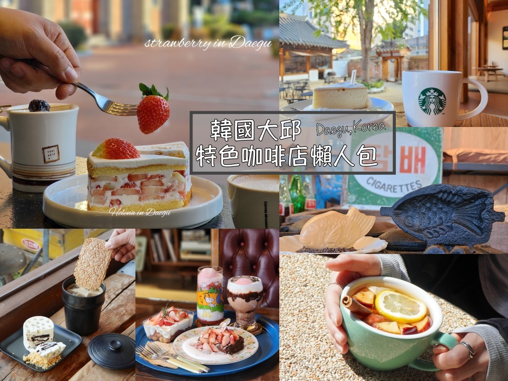 【韓國大邱咖啡廳懶人包】精選賞櫻熱點、百年韓屋、傳統韓屋、特色老宅、復古茶房、教堂美景咖啡店，不限時可久坐/有插座可充電 @Helena's Blog