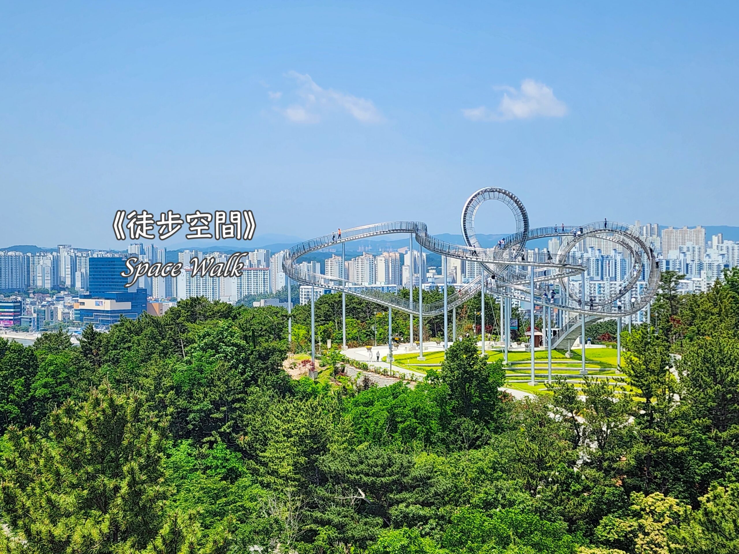 Sky,Walk,二妓臺,五六島,景點,迎日公園,釜山,韓國 @Helena's Blog