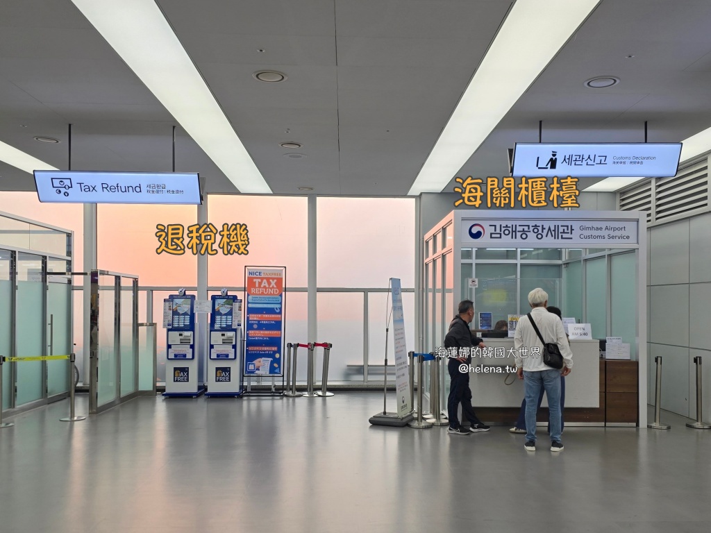 金海機場,金海機場退稅,釜山,釜山交通相關,釜山實用資訊,釜山旅行,釜山旅遊,釜山自由行,釜山退稅,釜山遊／宿,韓國,韓國交通相關,韓國實用資訊,韓國旅行,韓國旅遊,韓國綜合,韓國自由行 @Helena's Blog