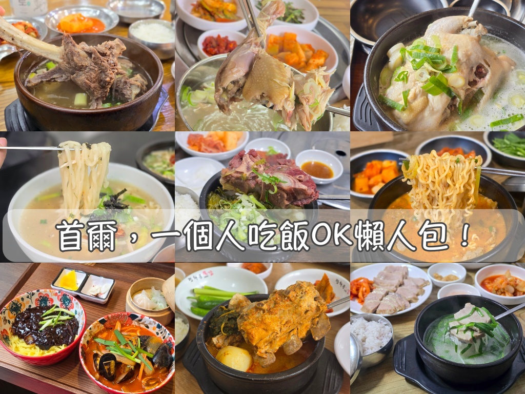 一個人吃飯OK,韓國旅行,韓國旅遊,韓國美食,韓國自由行,首爾旅行,首爾旅遊,首爾美食,首爾自由行,首爾遊／宿 @Helena's Blog