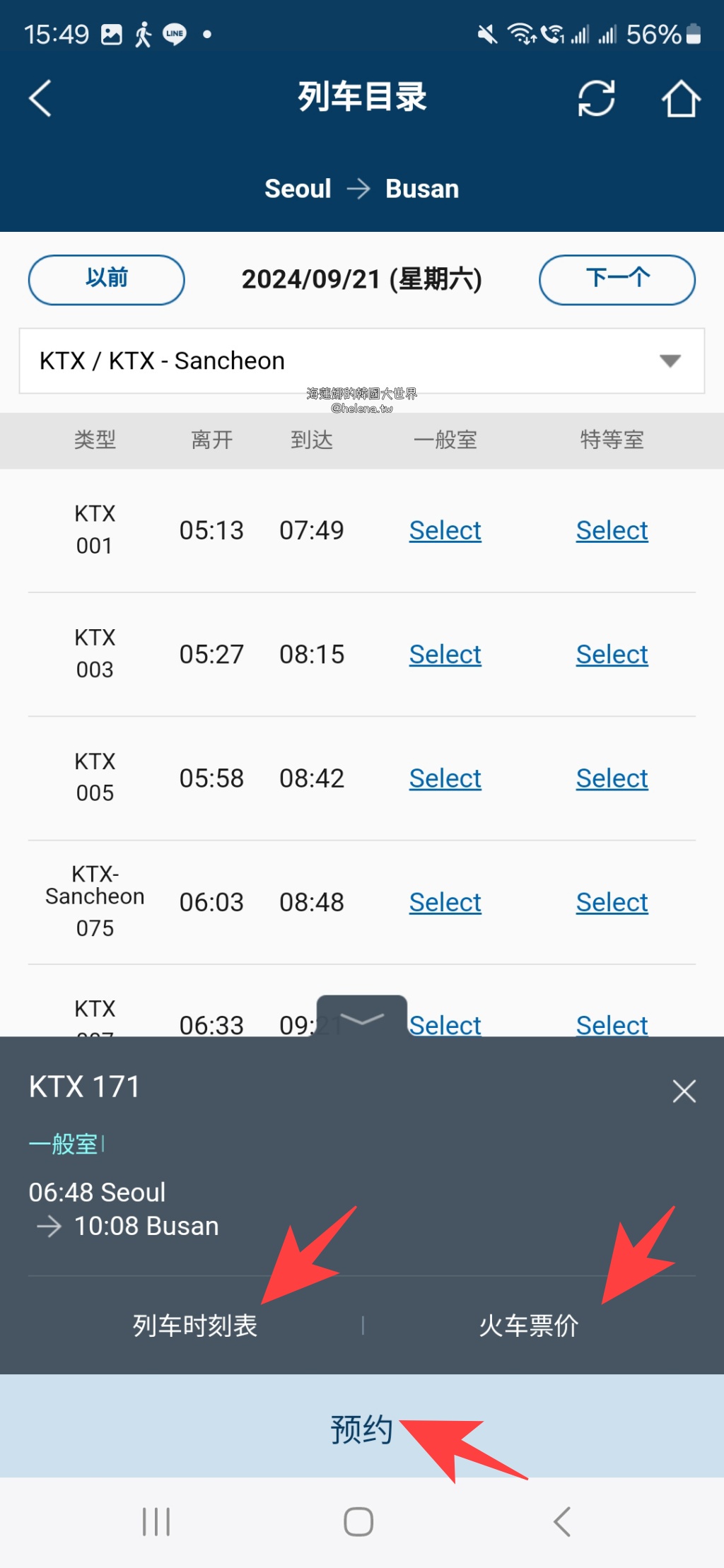 KTX,大邱,大邱交通相關,大邱實用資訊,大邱旅行,大邱旅遊,大邱自由行,大邱遊／宿,查詢班次,釜山,釜山交通相關,釜山實用資訊,釜山旅行,釜山旅遊,釜山自由行,釜山遊／宿,韓國,韓國交通相關,韓國實用資訊,韓國旅行,韓國旅遊,韓國自由行,韓國高鐵,預訂車票,首爾,首爾交通相關,首爾實用資訊,首爾旅行,首爾旅遊,首爾自由行,首爾遊／宿,高鐵 @Helena's Blog