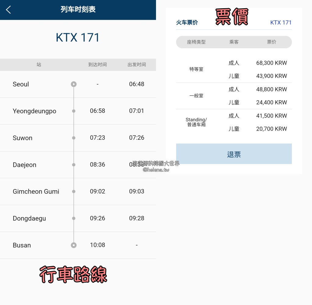 KTX,大邱,大邱交通相關,大邱實用資訊,大邱旅行,大邱旅遊,大邱自由行,大邱遊／宿,查詢班次,釜山,釜山交通相關,釜山實用資訊,釜山旅行,釜山旅遊,釜山自由行,釜山遊／宿,韓國,韓國交通相關,韓國實用資訊,韓國旅行,韓國旅遊,韓國自由行,韓國高鐵,預訂車票,首爾,首爾交通相關,首爾實用資訊,首爾旅行,首爾旅遊,首爾自由行,首爾遊／宿,高鐵 @Helena's Blog