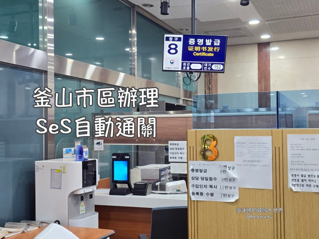 SES,SES自動通關,大邱實用資訊,大邱旅行,大邱旅遊,大邱自由行,釜山實用資訊,釜山旅行,釜山旅遊,釜山自由行,韓國實用資訊,韓國旅行,韓國旅遊,韓國自由行,首爾實用資訊,首爾旅行,首爾旅遊,首爾自由行 @Helena's Blog