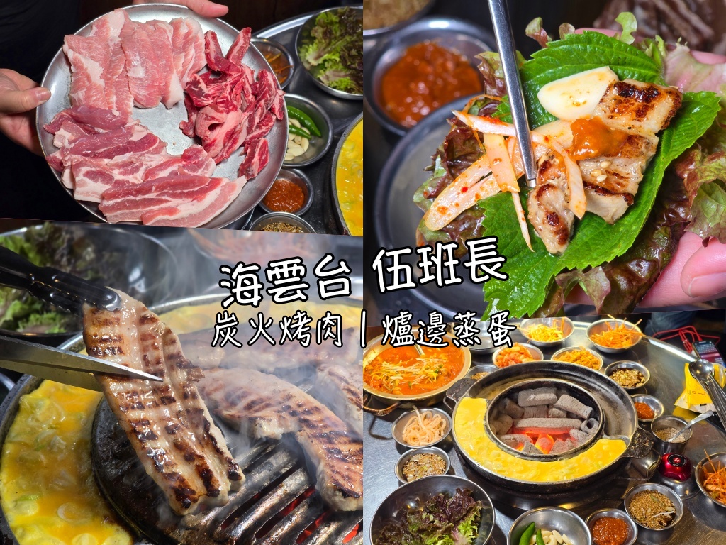 伍班長,海雲台,炭火烤肉,烤肉,釜山,釜山旅行,釜山旅遊,釜山美食,釜山自由行,釜山遊／宿,韓國,韓國旅行,韓國旅遊,韓國美食,韓國自由行 @Helena's Blog