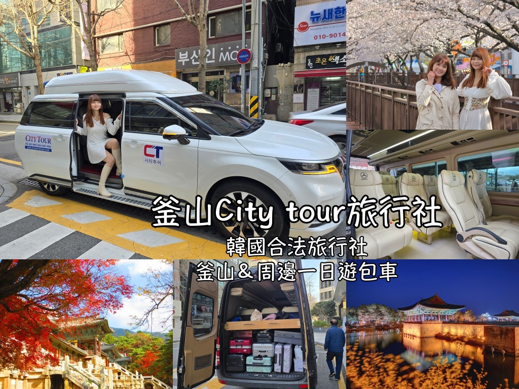 一日遊包車,慶州,慶州旅行,慶州旅遊,慶州自由行,慶州遊／宿,楓葉,機場接送,浦項,浦項旅行,浦項旅遊,浦項自由行,浦項遊／宿,賞櫻,釜山,釜山旅行,釜山旅遊,釜山自由行,釜山遊／宿,銀杏,韓國,韓國旅行,韓國旅遊,韓國自由行 @Helena's Blog