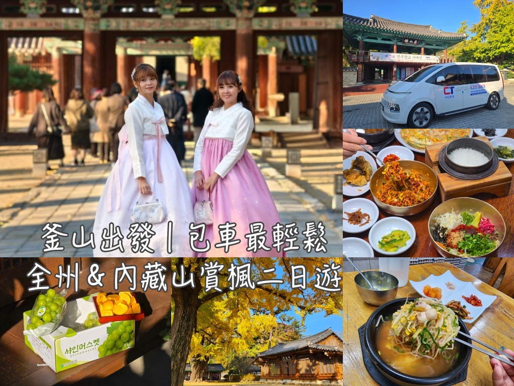 全州,全州旅行,全州旅遊,全州自由行,全州遊／宿,釜山,釜山旅行,釜山旅遊,釜山自由行,釜山順遊,韓國,韓國旅行,韓國旅遊,韓國自由行 @Helena's Blog