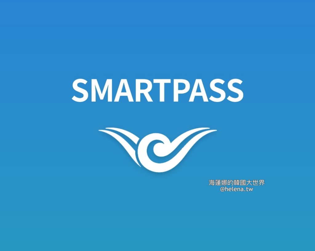 SmartPass,人臉辨識,仁川機場,臉部辨識,韓國交通相關,韓國實用資訊,韓國旅行,韓國旅遊,韓國自由行,首爾交通相關,首爾實用資訊,首爾旅行,首爾旅遊,首爾自由行 @Helena's Blog