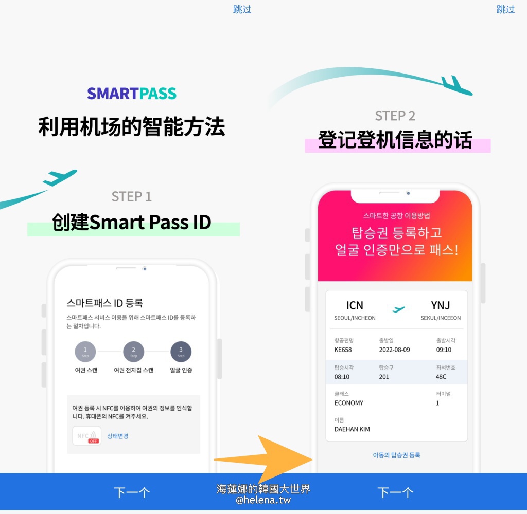 SmartPass,人臉辨識,仁川機場,臉部辨識,韓國交通相關,韓國實用資訊,韓國旅行,韓國旅遊,韓國自由行,首爾交通相關,首爾實用資訊,首爾旅行,首爾旅遊,首爾自由行 @Helena's Blog