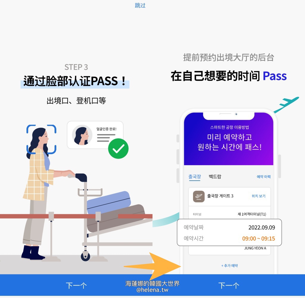 SmartPass,人臉辨識,仁川機場,臉部辨識,韓國交通相關,韓國實用資訊,韓國旅行,韓國旅遊,韓國自由行,首爾交通相關,首爾實用資訊,首爾旅行,首爾旅遊,首爾自由行 @Helena's Blog