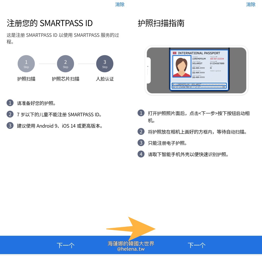 SmartPass,人臉辨識,仁川機場,臉部辨識,韓國交通相關,韓國實用資訊,韓國旅行,韓國旅遊,韓國自由行,首爾交通相關,首爾實用資訊,首爾旅行,首爾旅遊,首爾自由行 @Helena's Blog