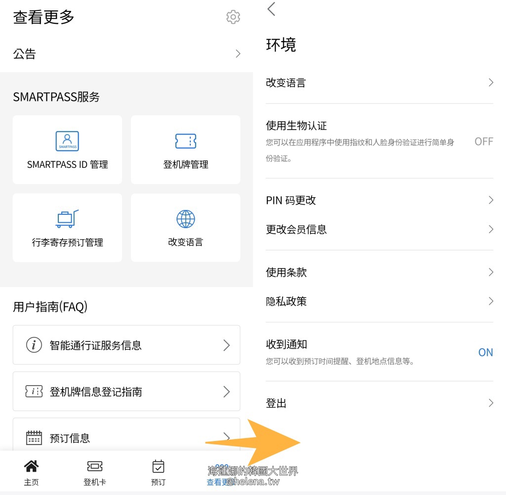 SmartPass,人臉辨識,仁川機場,臉部辨識,韓國交通相關,韓國實用資訊,韓國旅行,韓國旅遊,韓國自由行,首爾交通相關,首爾實用資訊,首爾旅行,首爾旅遊,首爾自由行 @Helena's Blog