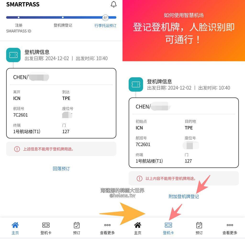 SmartPass,人臉辨識,仁川機場,臉部辨識,韓國交通相關,韓國實用資訊,韓國旅行,韓國旅遊,韓國自由行,首爾交通相關,首爾實用資訊,首爾旅行,首爾旅遊,首爾自由行 @Helena's Blog