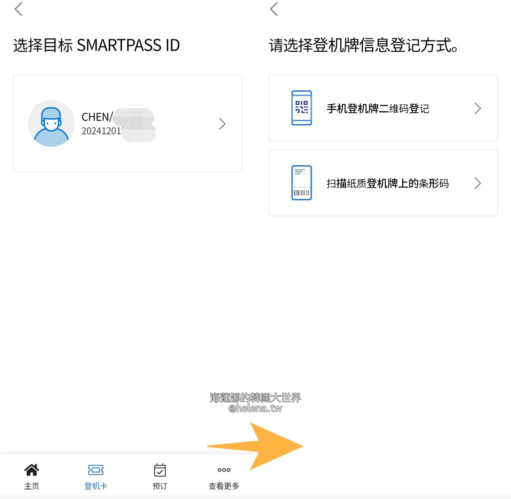 SmartPass,人臉辨識,仁川機場,臉部辨識,韓國交通相關,韓國實用資訊,韓國旅行,韓國旅遊,韓國自由行,首爾交通相關,首爾實用資訊,首爾旅行,首爾旅遊,首爾自由行 @Helena's Blog