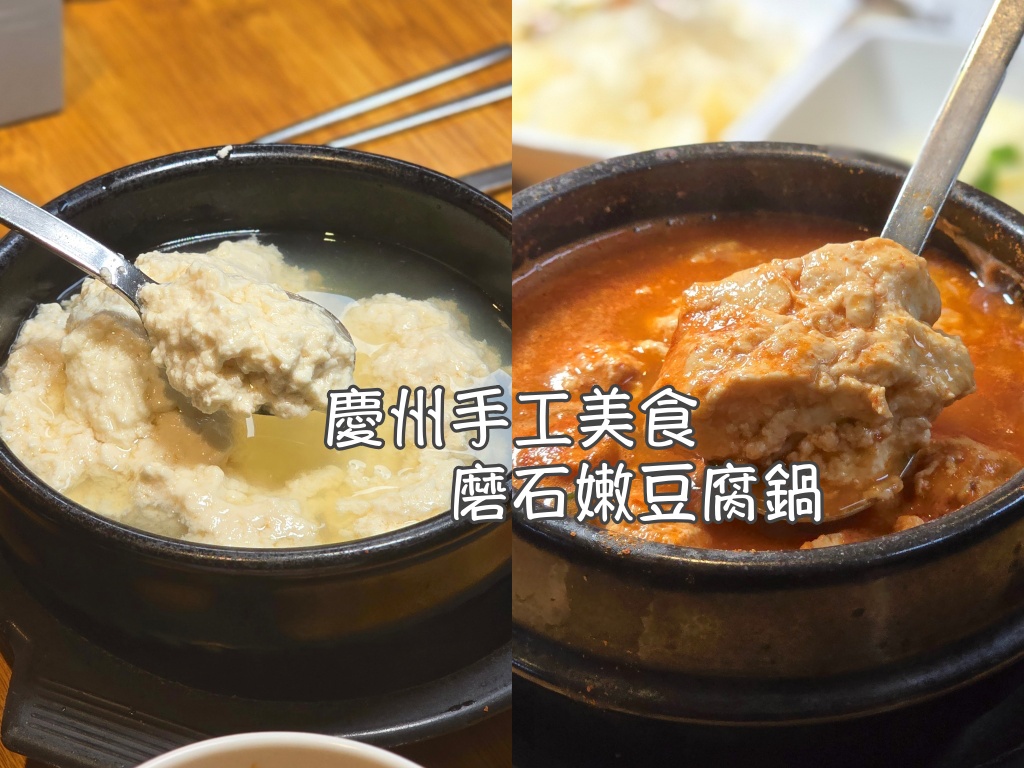 嫩豆腐,嫩豆腐鍋,慶州,慶州旅行,慶州旅遊,慶州美食,慶州自由行,慶州遊／宿,釜山,釜山順遊,韓國,韓國旅行,韓國旅遊,韓國美食,韓國自由行 @Helena's Blog