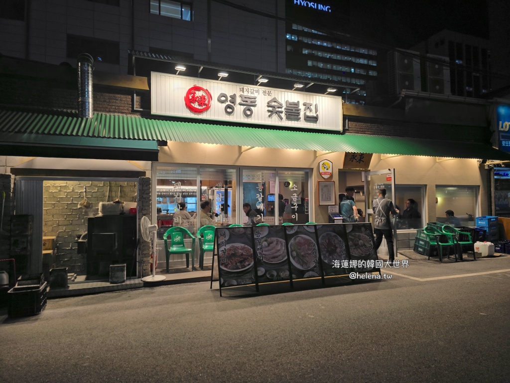 全程代烤,炭火烤肉,韓國旅行,韓國旅遊,韓國烤肉,韓國美食,韓國自由行,首爾旅行,首爾旅遊,首爾烤肉,首爾美食,首爾自由行,首爾遊／宿 @Helena's Blog