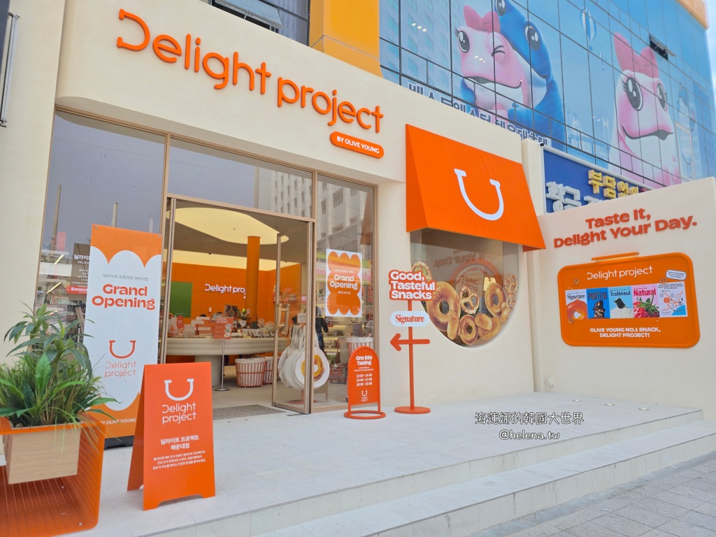 Delight project,Olive Young,低卡零食,釜山旅行,釜山旅遊,釜山自由行,釜山購物,釜山遊／宿,韓國旅行,韓國旅遊,韓國自由行,韓國購物 @Helena's Blog