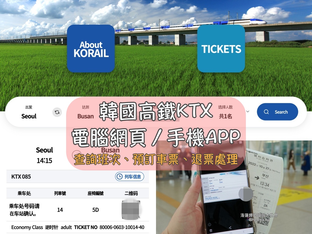 韓國鐵路交通】韓國火車高鐵訂票最新版！搭韓國高鐵KTX、各級火車，電腦網頁版、手機APP，查詢班次、預訂車票、退票處理，步驟式流程解析介紹@