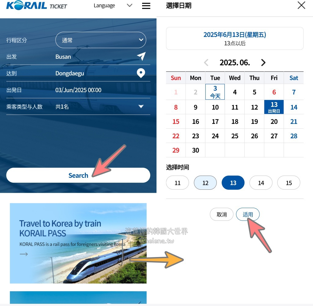 韓國鐵路交通】韓國火車高鐵訂票最新版！搭韓國高鐵KTX、各級火車，電腦網頁版、手機APP，查詢班次、預訂車票、退票處理，步驟式流程解析介紹@
