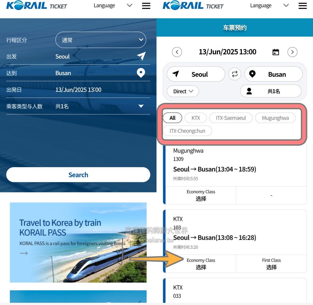 韓國鐵路交通】韓國火車高鐵訂票最新版！搭韓國高鐵KTX、各級火車，電腦網頁版、手機APP，查詢班次、預訂車票、退票處理，步驟式流程解析介紹@