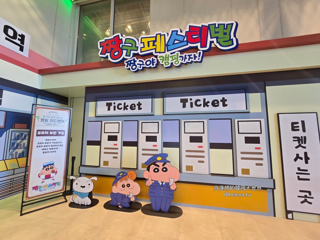 蠟筆小新,野原新之助,釜山旅行,釜山旅遊,釜山自由行,釜山遊／宿,韓國旅行,韓國旅遊,韓國自由行 @Helena's Blog