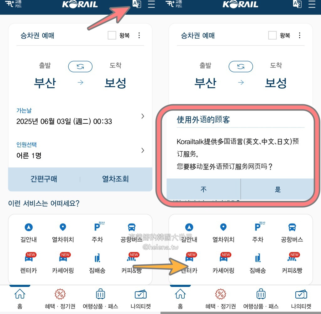 KTX,大邱,大邱交通相關,大邱實用資訊,大邱旅行,大邱旅遊,大邱自由行,大邱遊／宿,查詢班次,釜山,釜山交通相關,釜山實用資訊,釜山旅行,釜山旅遊,釜山自由行,釜山遊／宿,韓國,韓國交通相關,韓國實用資訊,韓國旅行,韓國旅遊,韓國自由行,韓國高鐵,預訂車票,首爾,首爾交通相關,首爾實用資訊,首爾旅行,首爾旅遊,首爾自由行,首爾遊／宿,高鐵 @Helena's Blog
