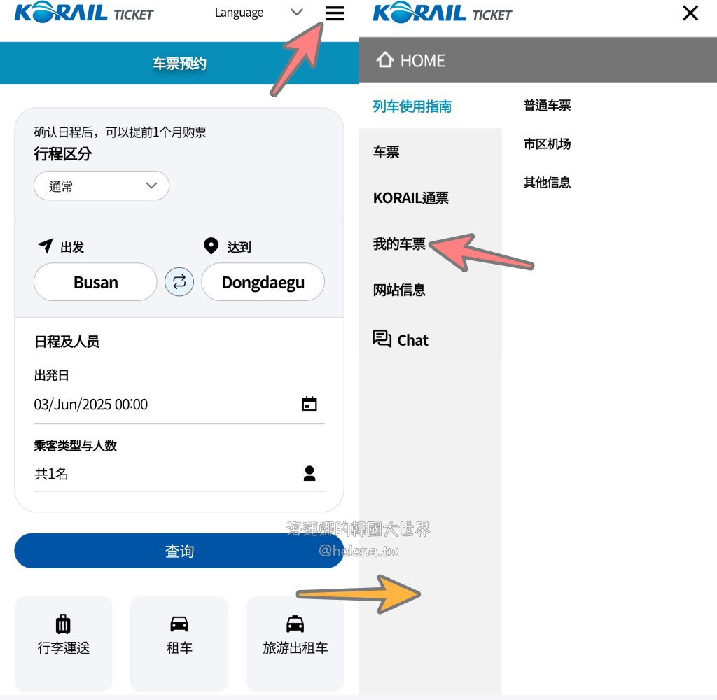 KTX,大邱,大邱交通相關,大邱實用資訊,大邱旅行,大邱旅遊,大邱自由行,大邱遊／宿,查詢班次,釜山,釜山交通相關,釜山實用資訊,釜山旅行,釜山旅遊,釜山自由行,釜山遊／宿,韓國,韓國交通相關,韓國實用資訊,韓國旅行,韓國旅遊,韓國自由行,韓國高鐵,預訂車票,首爾,首爾交通相關,首爾實用資訊,首爾旅行,首爾旅遊,首爾自由行,首爾遊／宿,高鐵 @Helena's Blog
