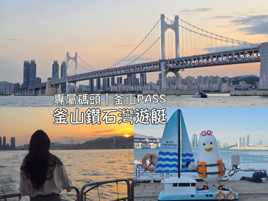 搭地鐵玩遍釜山,景點,釜山,韓國 @Helena's Blog