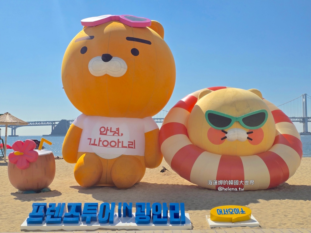 kakao,kakao friends,廣安里,春植,桃子,萊恩,釜山,釜山旅行,釜山旅遊,釜山自由行,釜山遊／宿,韓國,韓國旅行,韓國旅遊,韓國自由行 @Helena's Blog