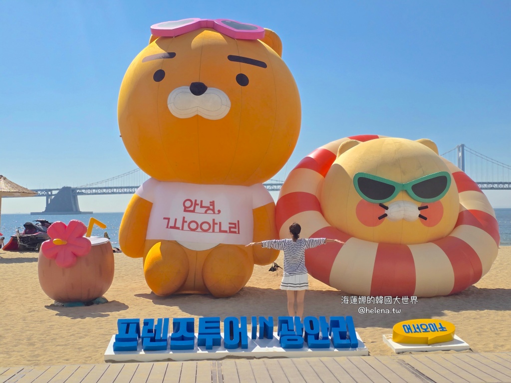 kakao,kakao friends,廣安里,春植,桃子,萊恩,釜山,釜山旅行,釜山旅遊,釜山自由行,釜山遊／宿,韓國,韓國旅行,韓國旅遊,韓國自由行 @Helena's Blog