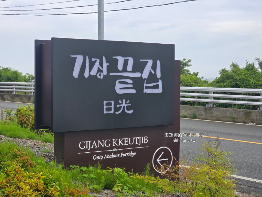 機張,釜山,釜山旅行,釜山旅遊,釜山海鮮,釜山美食,釜山自由行,釜山遊／宿,韓國,韓國旅行,韓國旅遊,韓國美食,韓國自由行,鮑魚粥 @Helena's Blog