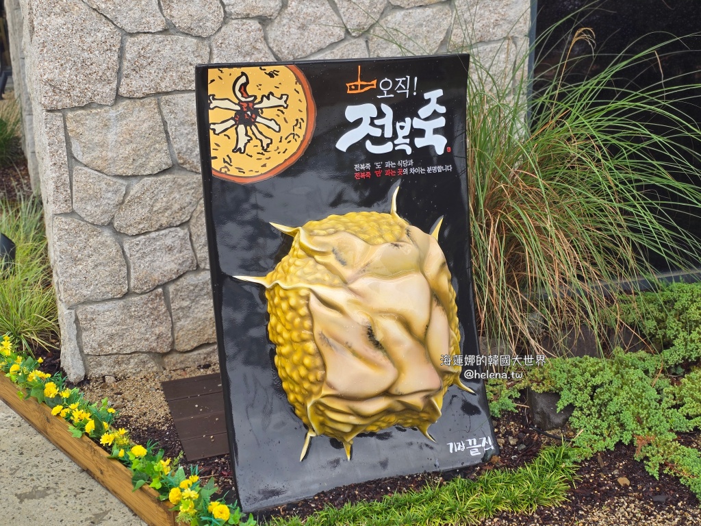 機張,釜山,釜山旅行,釜山旅遊,釜山海鮮,釜山美食,釜山自由行,釜山遊／宿,韓國,韓國旅行,韓國旅遊,韓國美食,韓國自由行,鮑魚粥 @Helena's Blog
