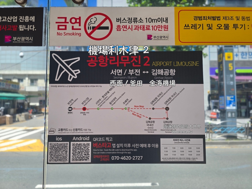 金海機場,釜山,釜山交通相關,釜山旅行,釜山旅遊,釜山自由行,釜山遊／宿,韓國,韓國旅行,韓國旅遊,韓國自由行 @Helena's Blog
