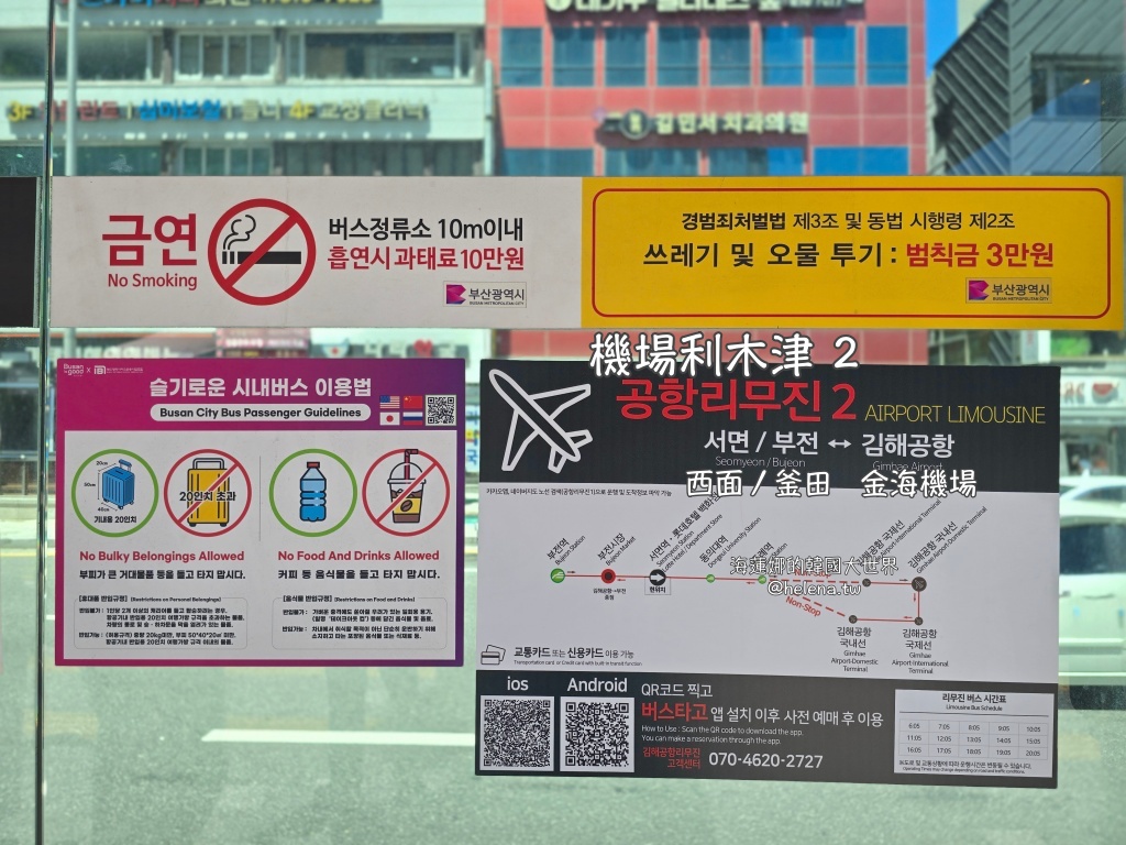 金海機場,釜山,釜山交通相關,釜山旅行,釜山旅遊,釜山自由行,釜山遊／宿,韓國,韓國旅行,韓國旅遊,韓國自由行 @Helena's Blog