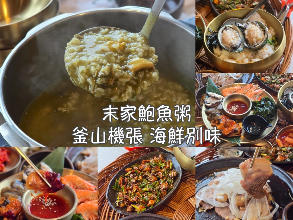 機張,釜山,釜山旅行,釜山旅遊,釜山海鮮,釜山美食,釜山自由行,釜山遊／宿,韓國,韓國旅行,韓國旅遊,韓國美食,韓國自由行,鮑魚粥 @Helena's Blog
