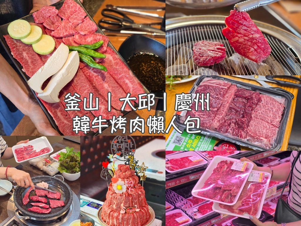 大邱,大邱旅行,大邱旅遊,大邱美食,大邱自由行,大邱遊／宿,慶州,慶州旅行,慶州旅遊,慶州美食,慶州自由行,慶州遊／宿,烤肉,美食,釜山,釜山旅行,釜山旅遊,釜山美食,釜山自由行,釜山遊／宿,韓國,韓國旅行,韓國旅遊,韓國美食,韓國自由行,韓牛,韓牛烤肉 @Helena's Blog