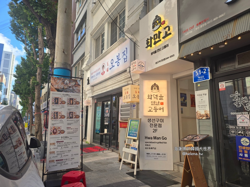 烤魚,釜山,釜山家常味,釜山旅行,釜山旅遊,釜山美食,釜山自由行,釜山遊／宿,韓國,韓國旅行,韓國旅遊,韓國美食,韓國自由行,鯖魚 @Helena's Blog