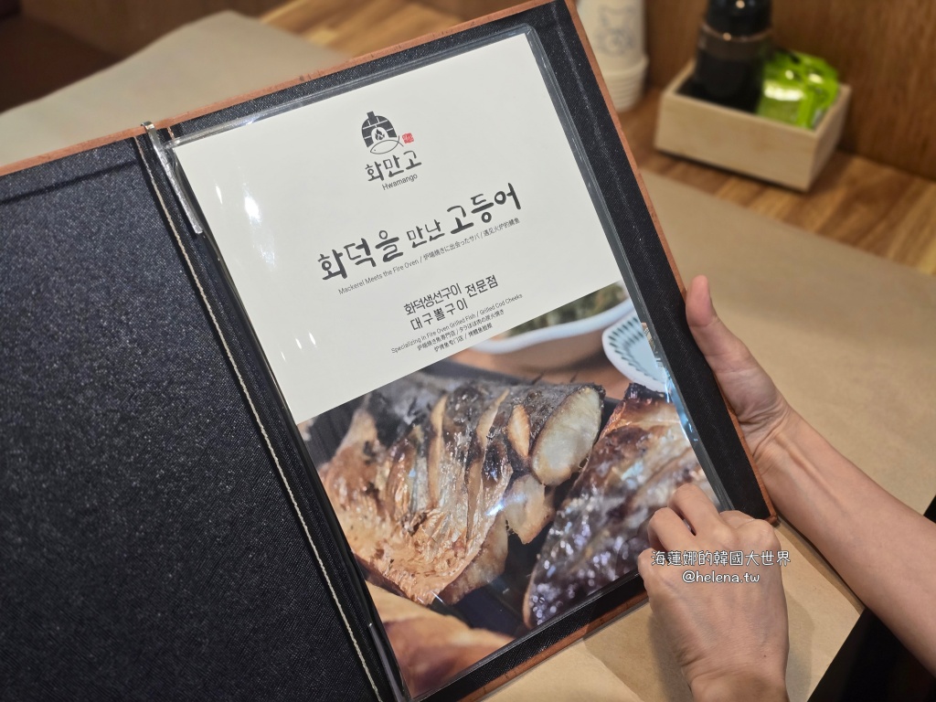 烤魚,釜山,釜山家常味,釜山旅行,釜山旅遊,釜山美食,釜山自由行,釜山遊／宿,韓國,韓國旅行,韓國旅遊,韓國美食,韓國自由行,鯖魚 @Helena's Blog
