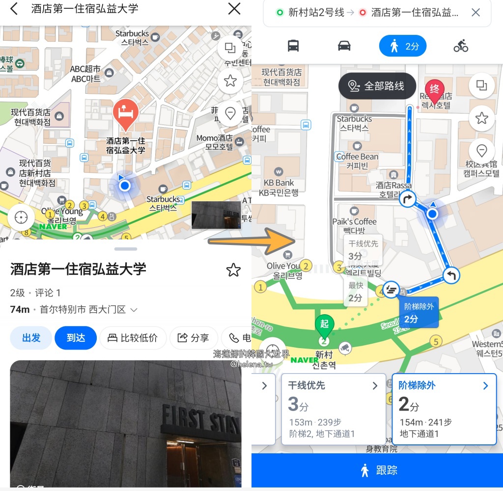 弘大,新村,梨大,韓國住宿,韓國住宿推薦,韓國旅行,韓國旅遊,韓國自由行,首爾住宿,首爾住宿推薦,首爾旅行,首爾旅遊,首爾自由行,首爾遊／宿 @Helena's Blog
