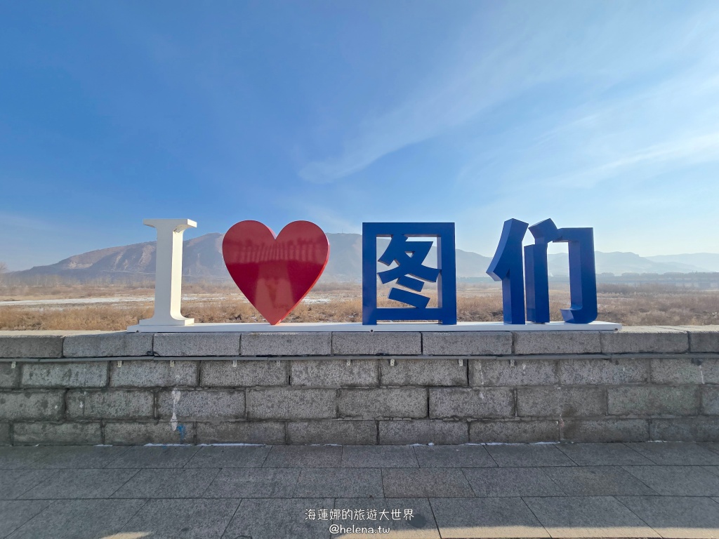 中國旅遊,中國東北旅遊,中朝俄邊境,中朝邊境,吉林旅遊,延吉市的觀光景點,延吉旅遊,東北鐵鍋燉 @Helena's Blog