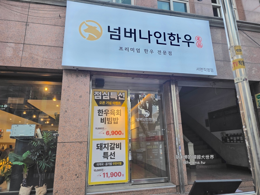 專人代烤,炭火烤肉,烤肉,西面,西面韓牛,釜山,釜山旅行,釜山旅遊,釜山美食,釜山自由行,釜山遊／宿,釜山韓牛,韓國,韓國旅行,韓國旅遊,韓國美食,韓國自由行,韓牛 @Helena's Blog