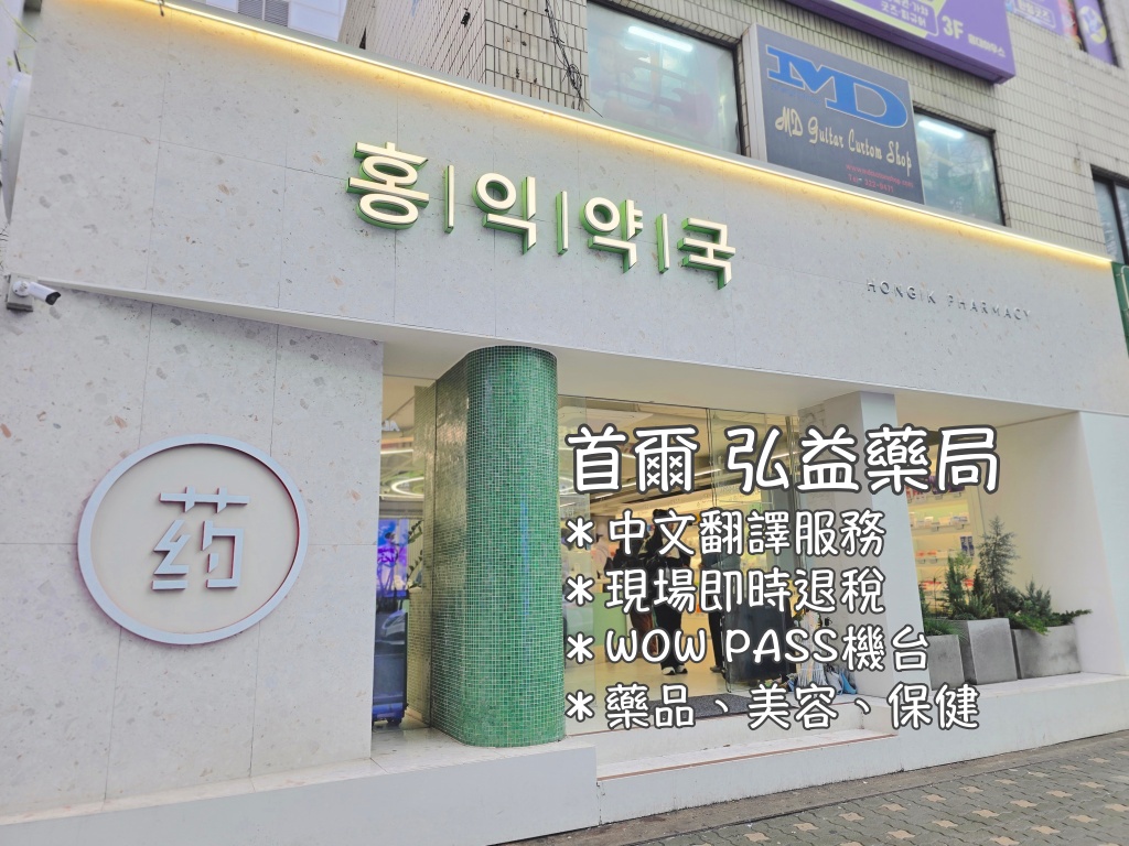 韓國,韓國旅行,韓國旅遊,韓國美容,韓國自由行,韓國藥局,首爾,首爾旅行,首爾旅遊,首爾美容,首爾自由行,首爾藥局,首爾遊／宿 @Helena's Blog