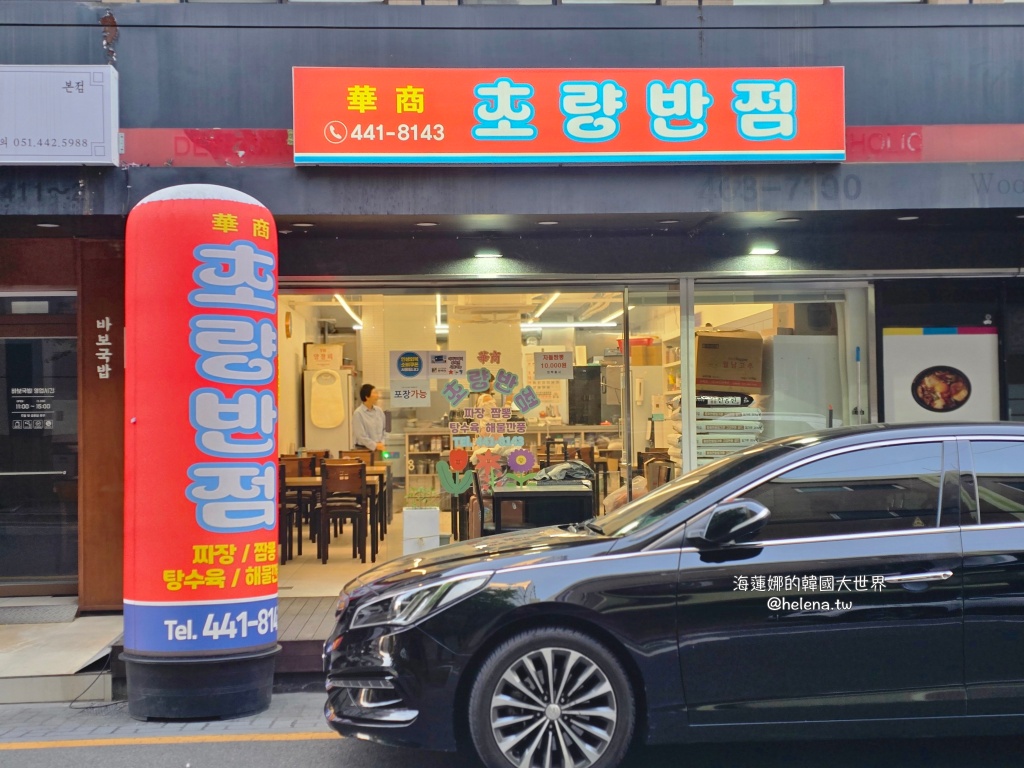 中華料理,炒碼麵,炸醬麵,糖醋肉,釜山,釜山旅行,釜山旅遊,釜山美食,釜山自由行,釜山遊／宿,韓國,韓國旅行,韓國旅遊,韓國美食,韓國自由行 @Helena's Blog