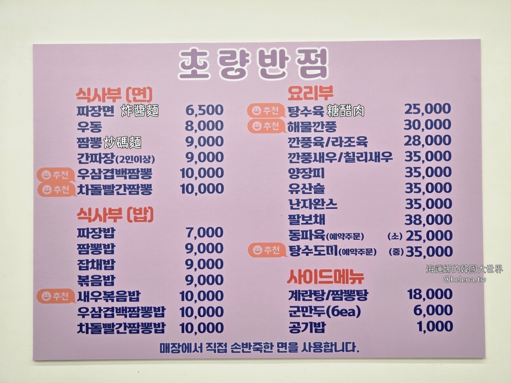 中華料理,炒碼麵,炸醬麵,糖醋肉,釜山,釜山旅行,釜山旅遊,釜山美食,釜山自由行,釜山遊／宿,韓國,韓國旅行,韓國旅遊,韓國美食,韓國自由行 @Helena's Blog