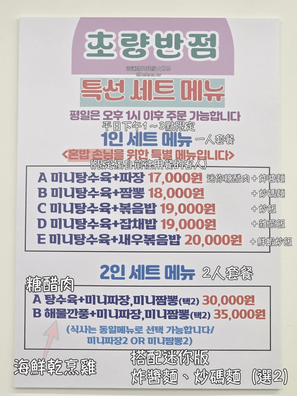 中華料理,炒碼麵,炸醬麵,糖醋肉,釜山,釜山旅行,釜山旅遊,釜山美食,釜山自由行,釜山遊／宿,韓國,韓國旅行,韓國旅遊,韓國美食,韓國自由行 @Helena's Blog