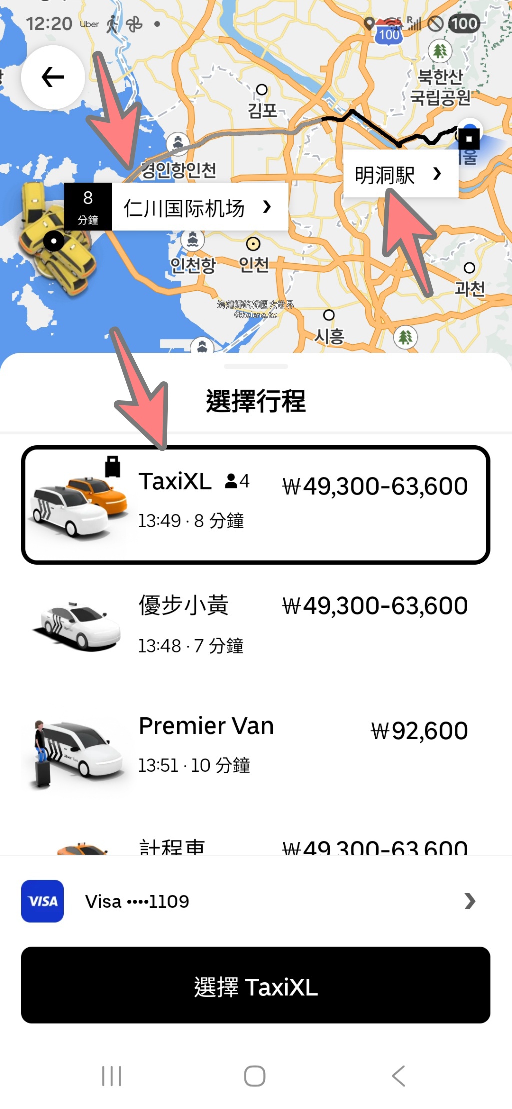 uber,仁川機場,計程車,韓國交通相關,韓國實用資訊,韓國旅行,韓國旅遊,韓國綜合,韓國自由行,首爾交通相關,首爾實用資訊,首爾旅行,首爾旅遊,首爾自由行 @Helena's Blog