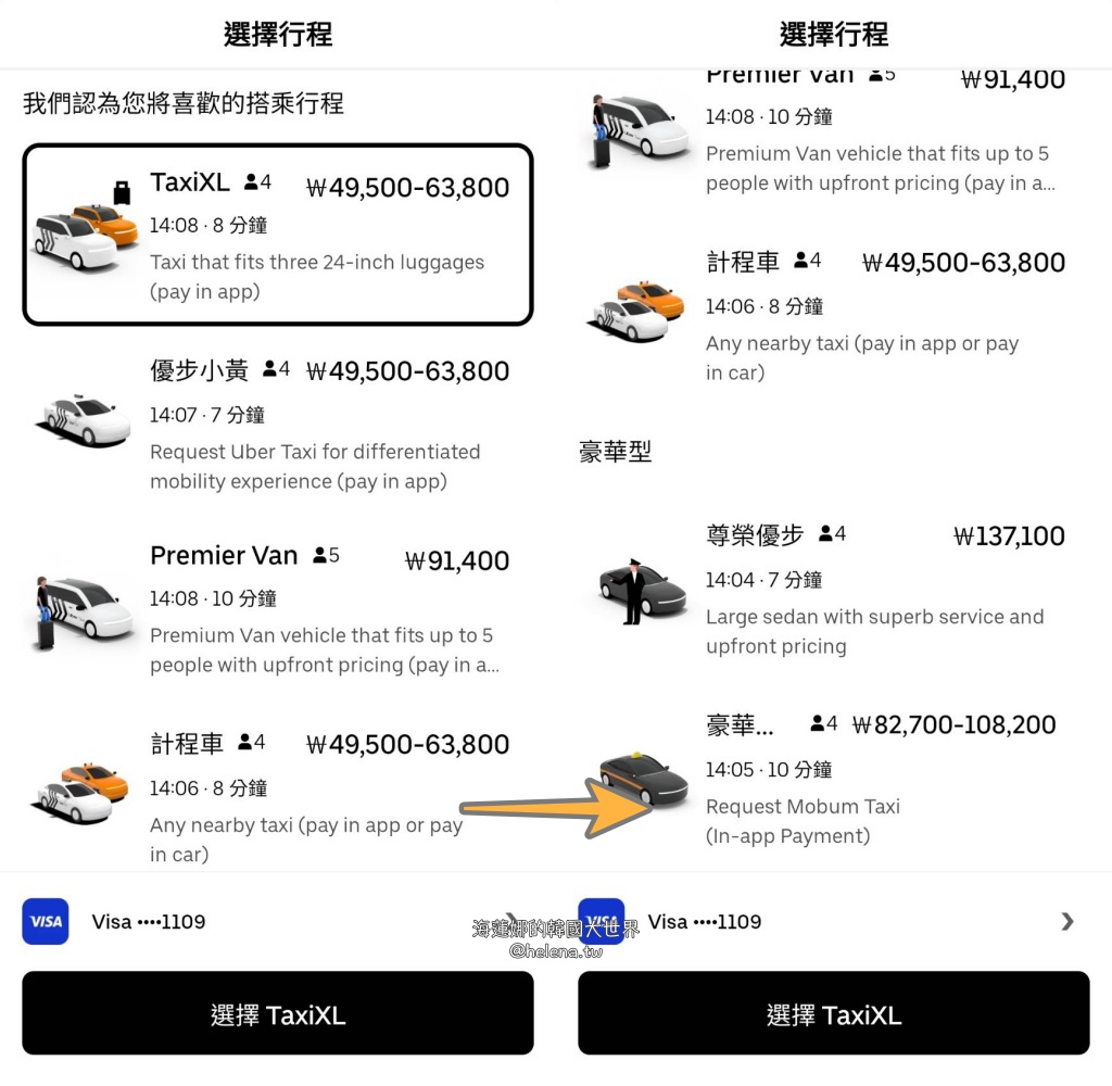 uber,仁川機場,計程車,韓國交通相關,韓國實用資訊,韓國旅行,韓國旅遊,韓國綜合,韓國自由行,首爾交通相關,首爾實用資訊,首爾旅行,首爾旅遊,首爾自由行 @Helena's Blog