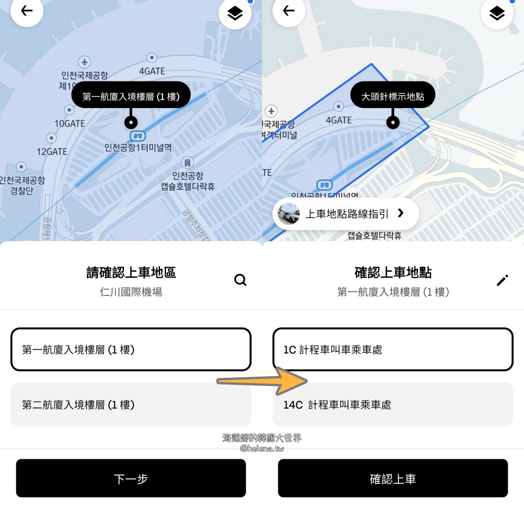 uber,仁川機場,計程車,韓國交通相關,韓國實用資訊,韓國旅行,韓國旅遊,韓國綜合,韓國自由行,首爾交通相關,首爾實用資訊,首爾旅行,首爾旅遊,首爾自由行 @Helena's Blog